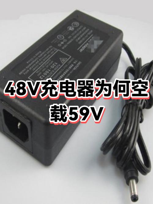48V充电器空载输出59V？揭秘电压差异背后的原理